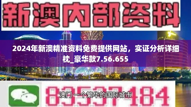 新奥精准资料免费提供综合版,准确资料解释落实_限量版65.104